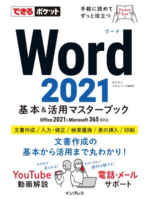 cover image of できるポケット Word 2021 基本＆活用マスターブック Office 2021＆Microsoft 365両対応